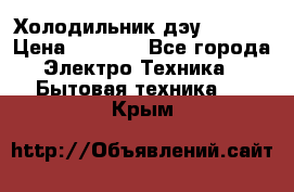 Холодильник дэу fr-091 › Цена ­ 4 500 - Все города Электро-Техника » Бытовая техника   . Крым